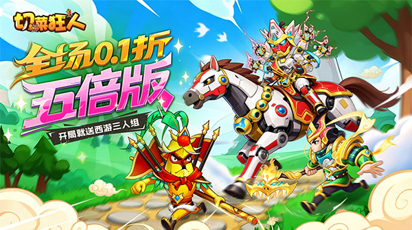 切菜狂人内部号申请，切菜狂人(0.1折五倍版)礼包码获取