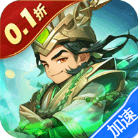 合体三国（掌中乱世0.1折）