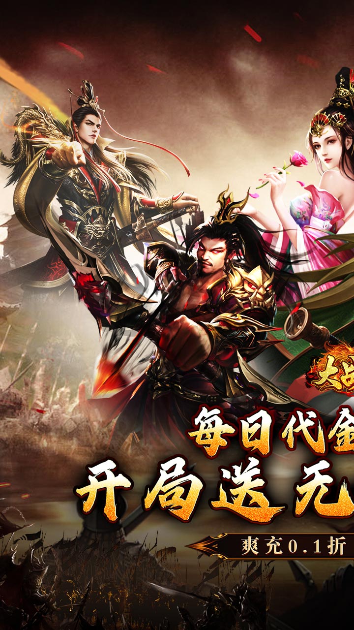 大战国（0.1折三国攻城免费版）截图0