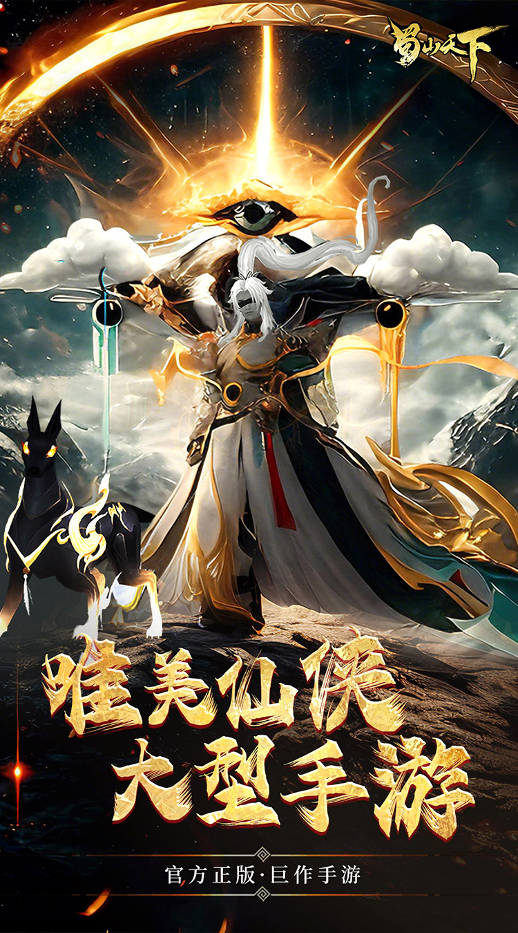 蜀山天下（0.1折畅玩版）截图2