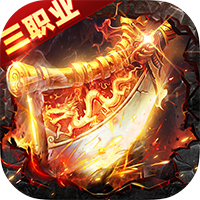 武林盛典（三职业高爆版）