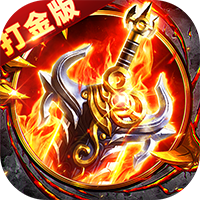 出击吧师兄（御剑打金刷充版）