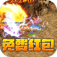开天霸兵（天魔专属送红包）
