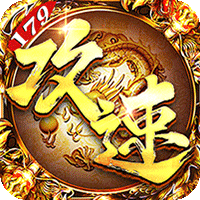 烈焰之怒（攻速179每日送代金）