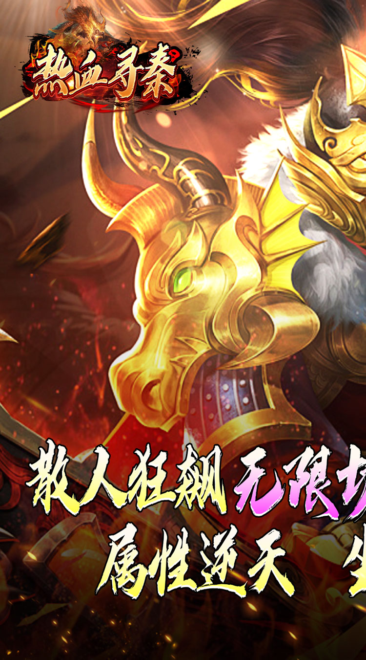 热血寻秦（灵兽超变无限刀）截图0