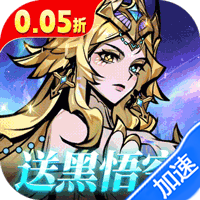 最强猎手（0.05折黑悟空送千充）