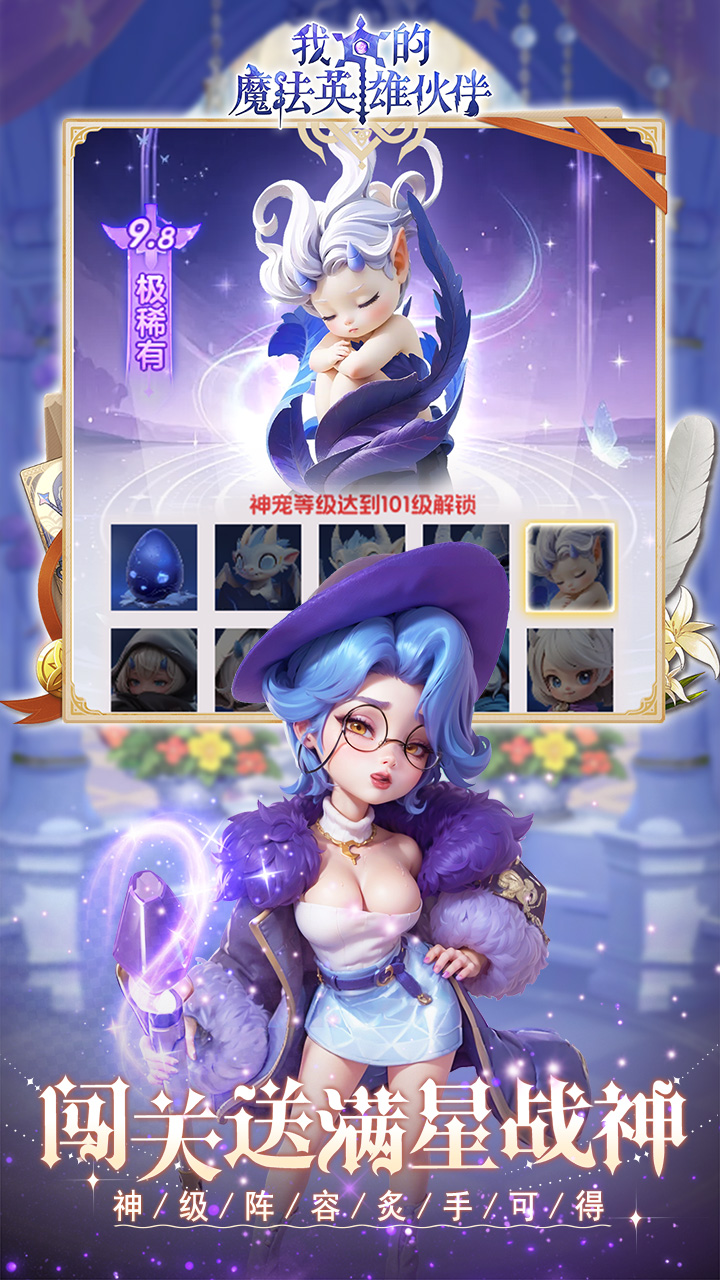 我的魔法英雄伙伴（0.1折闯关送满星神将）截图0
