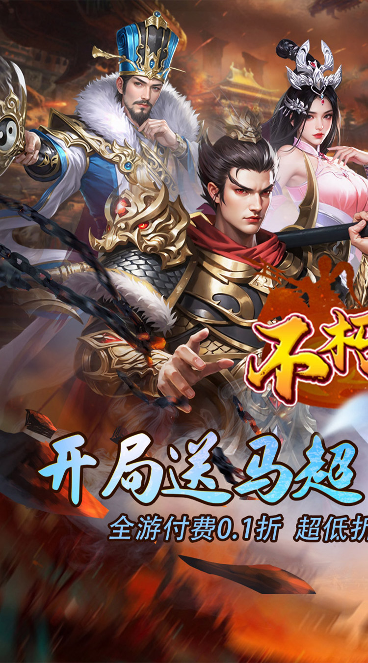 不朽之城（0.1折开局送马超）截图0