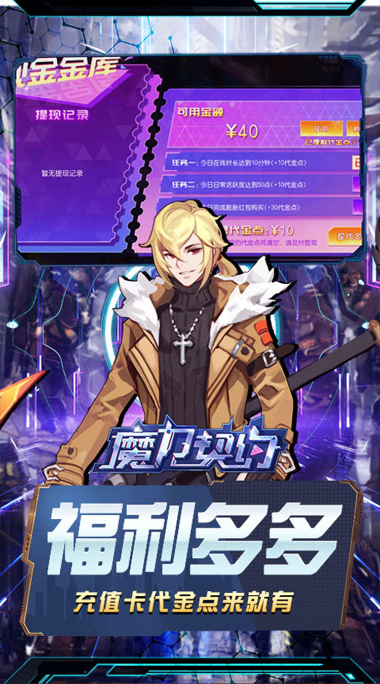 魔力契约（0.05折豪华送真充）截图2