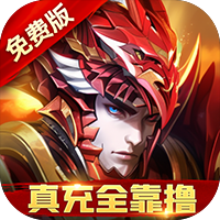 圣物英雄（3折送100）（买断券）