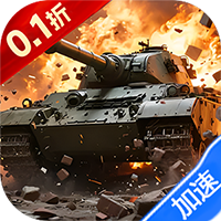 战地荣耀（0.1折钢铁雄狮）