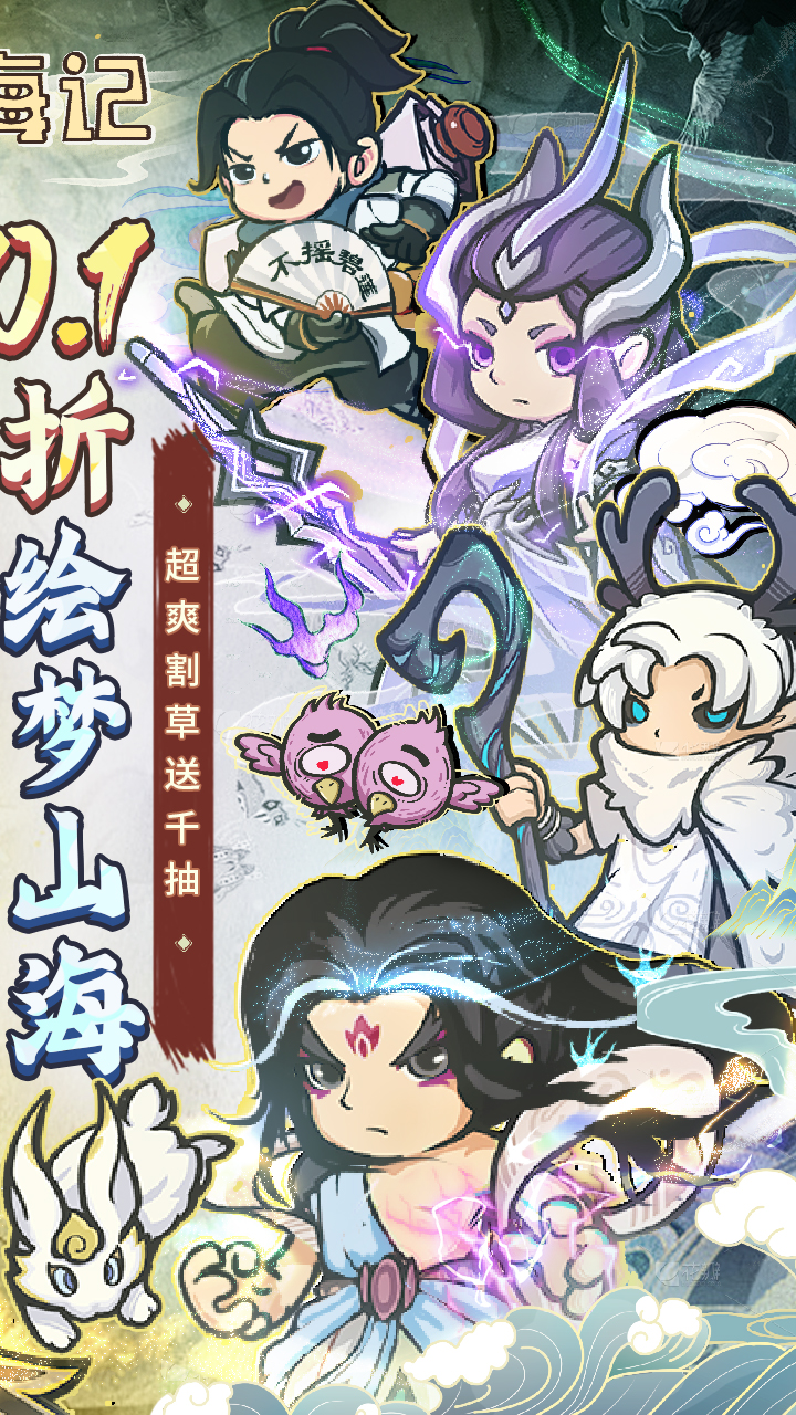 山海记（肉鸽塔防0.1折）（内置0.1）截图1