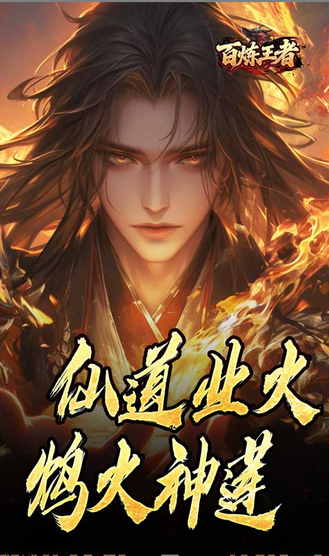 百炼王者内部号申请渠道有哪些？当托推荐不可信